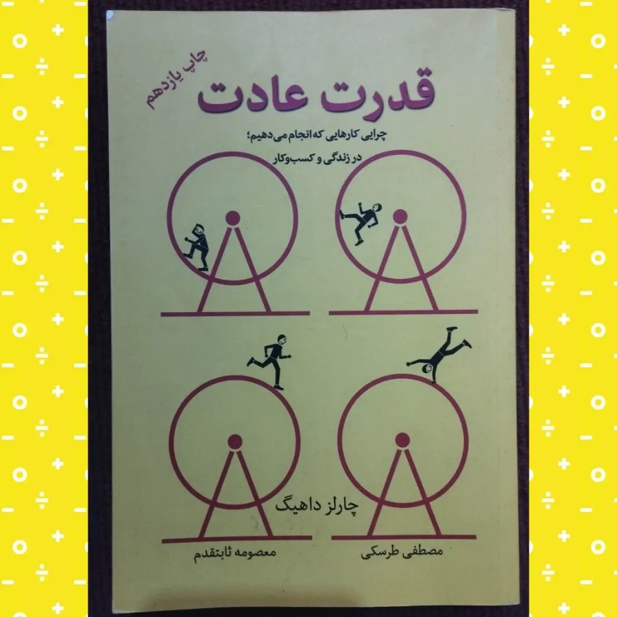 کتاب روانشناسی قدرت عادت