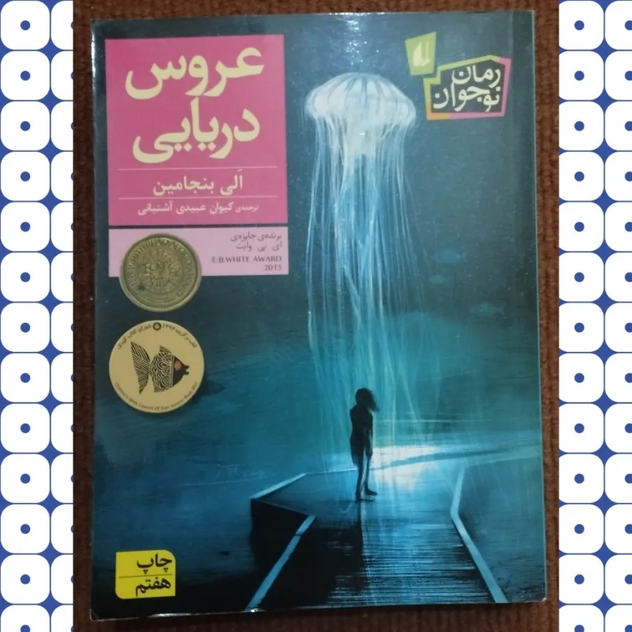 کتاب رمان عروس دریایی