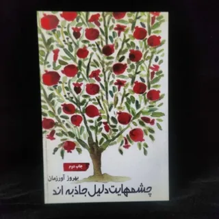 چشم هایت دلیل جاذبه اند