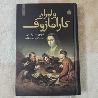 برادران کارامازوف