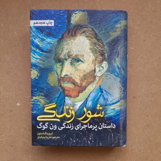 کتاب شور زندگی
