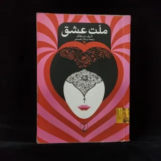 ملت عشق