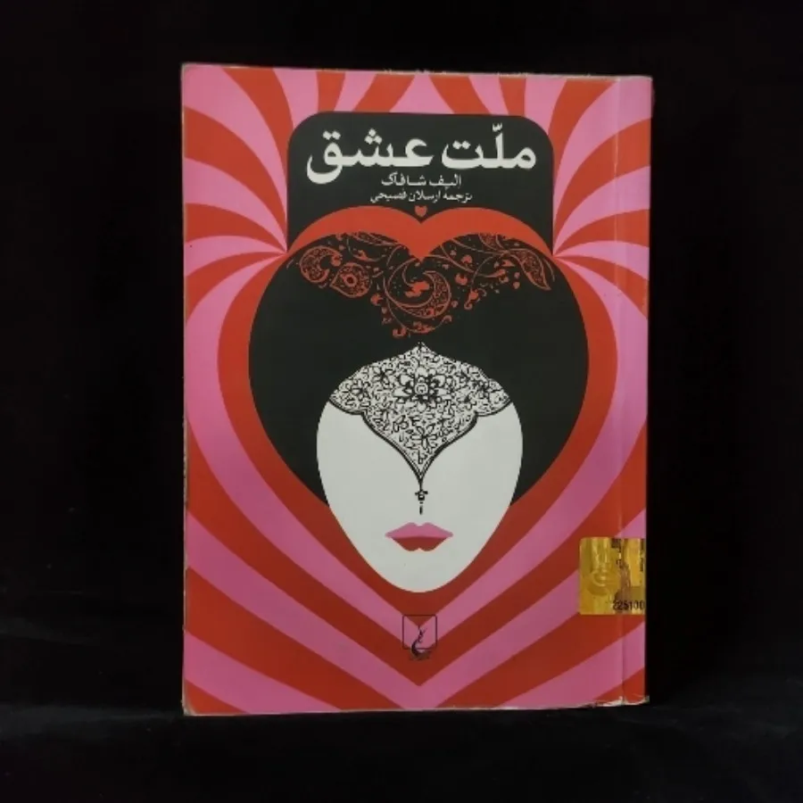 ملت عشق