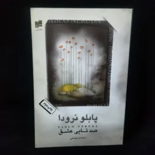 صدتایی عشق