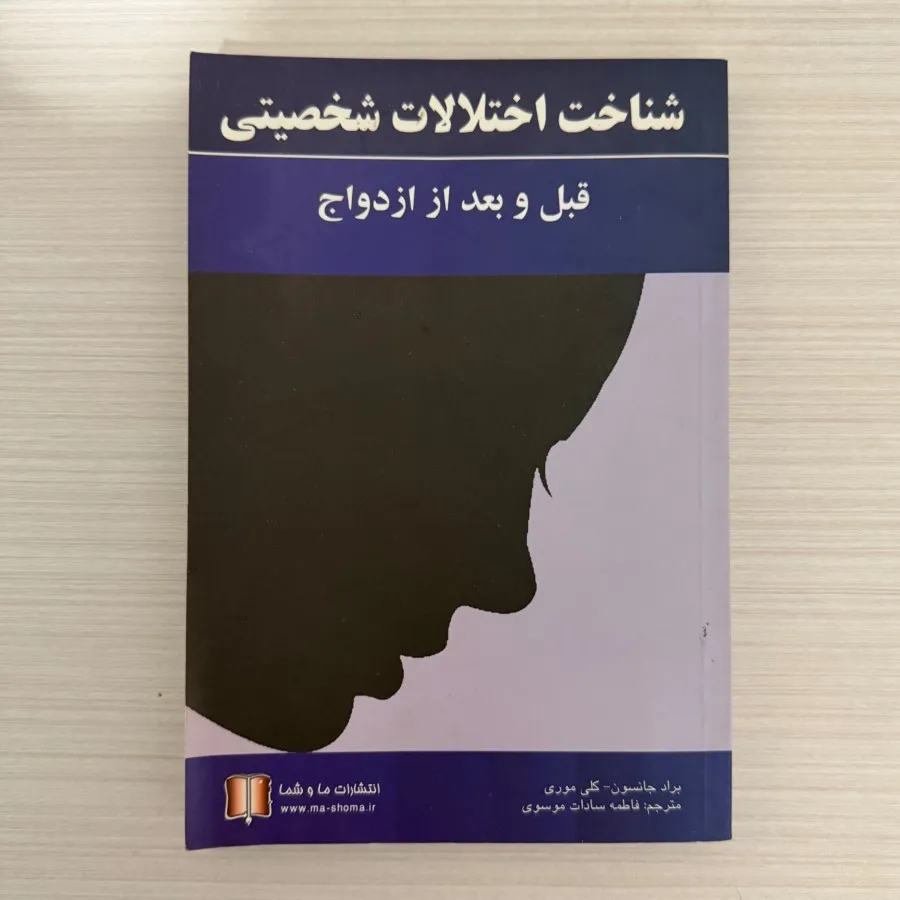 شناخت اختلالات شخصیتی