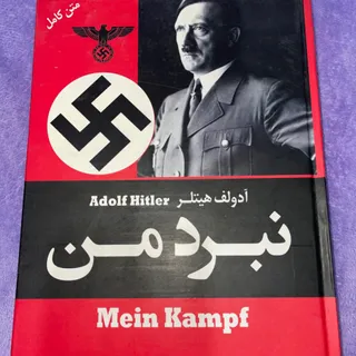 کتاب نبرد من ادولف هیتلر