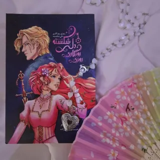 روزی روزگاری دلی شکسته