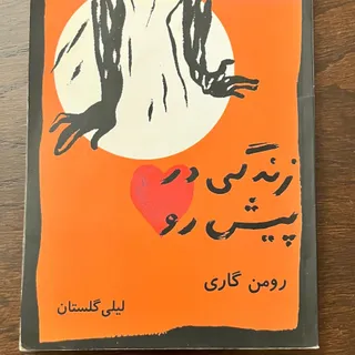 کتاب زندگی پیش رو
