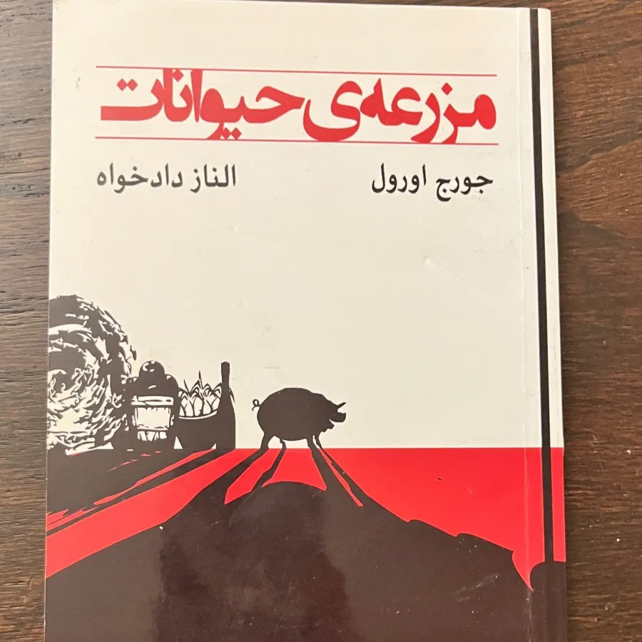 کتاب مزرعه حیوانات