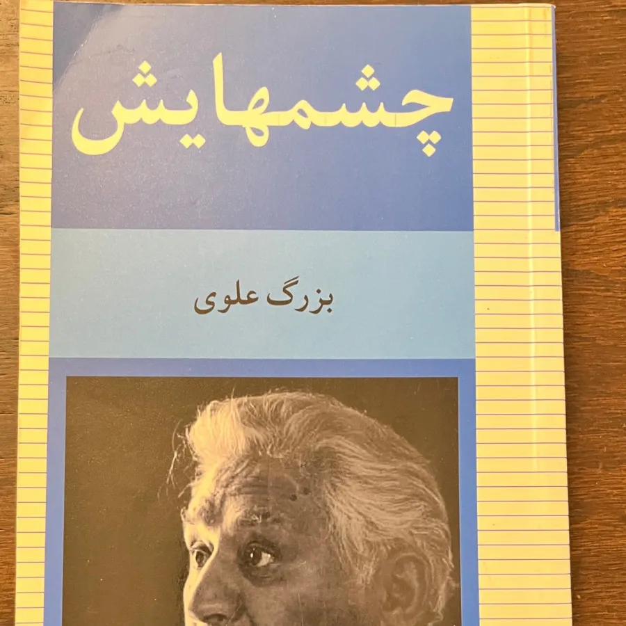 کتاب چشمهایش