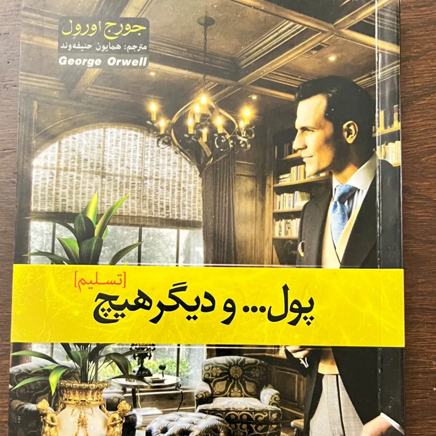 کتاب پول و‌دیگر هیچ