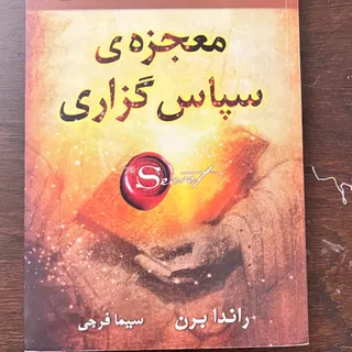 کتاب معجزه سپاسگذاری