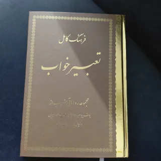 کتاب تعبیر خواب