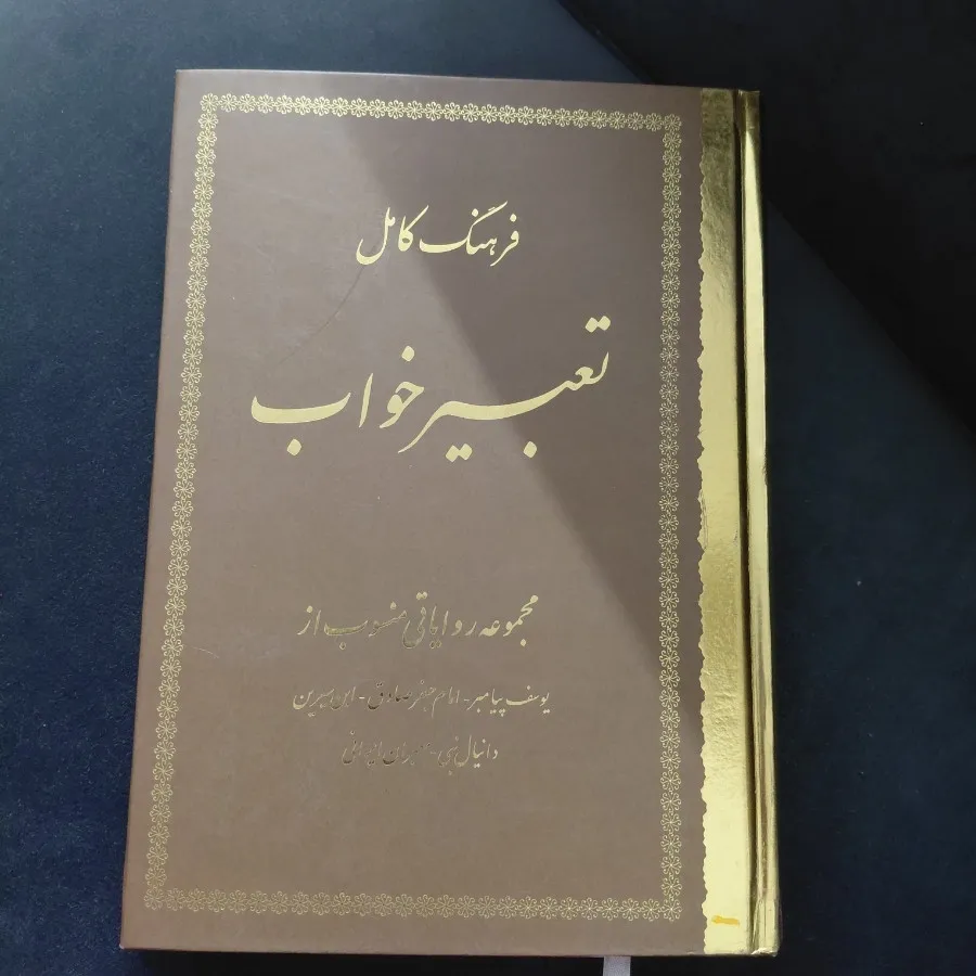 کتاب تعبیر خواب