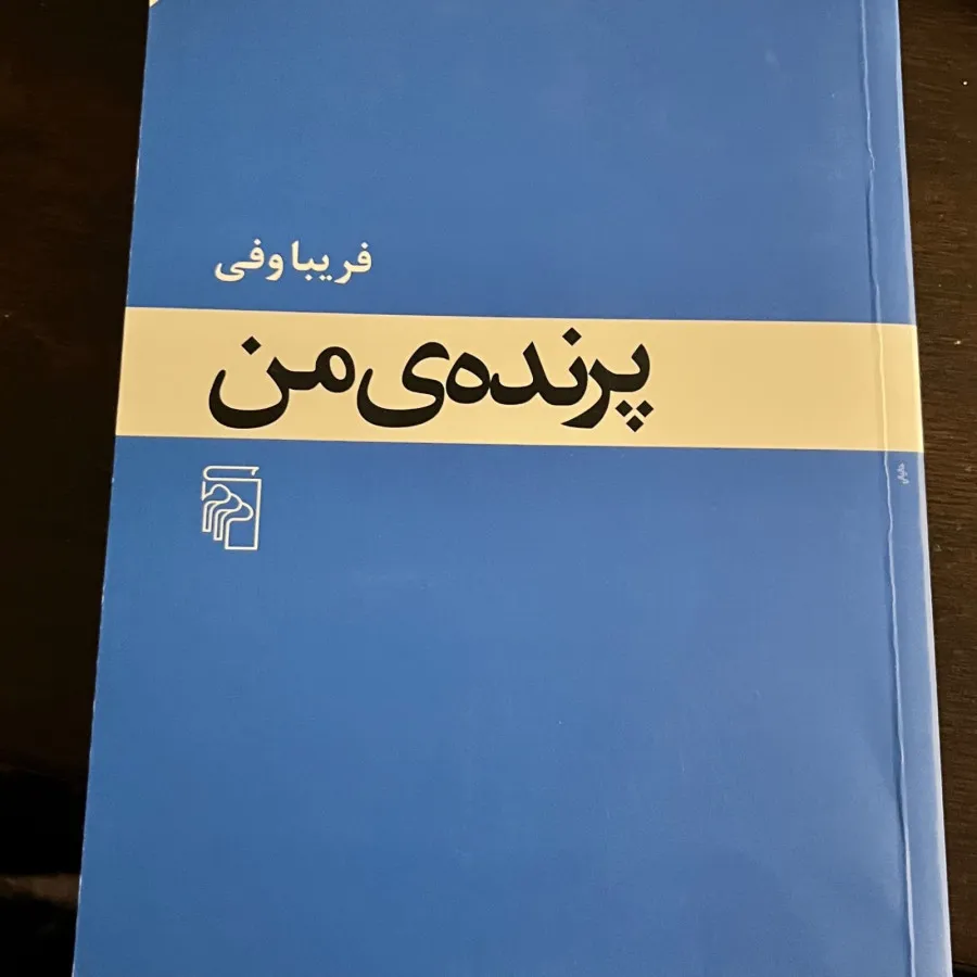 پرنده من