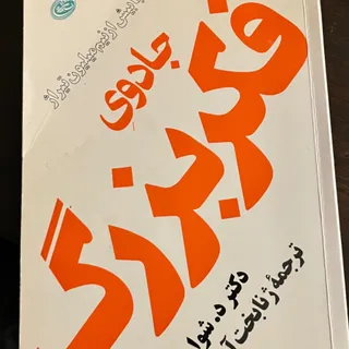 کتاب جادوی فکر بزرگ