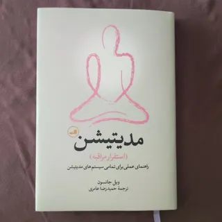 مدیتیشن (استقرار مراقبه)