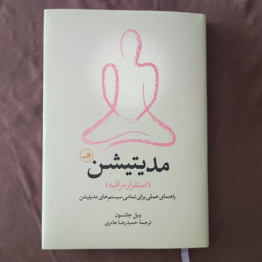 مدیتیشن (استقرار مراقبه)