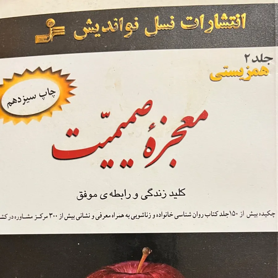 کتاب معجزه صمیمیت