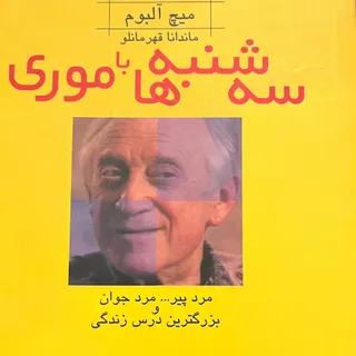کتاب سه شنبه ها با موری