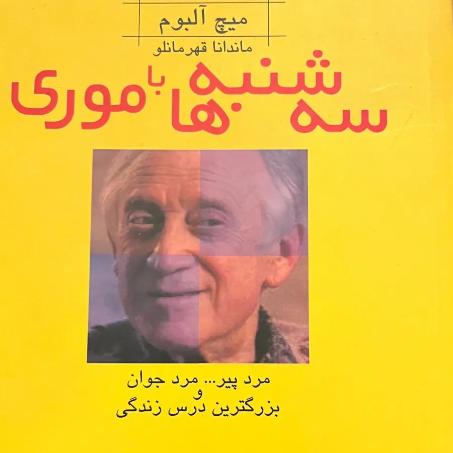 کتاب سه شنبه ها با موری