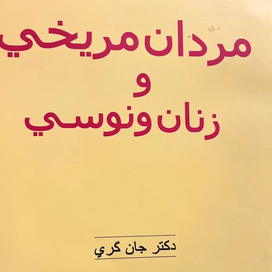 مردان مریخی زنان ‌ونوسی