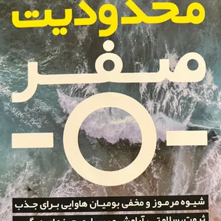 کتاب محدودیت صفر