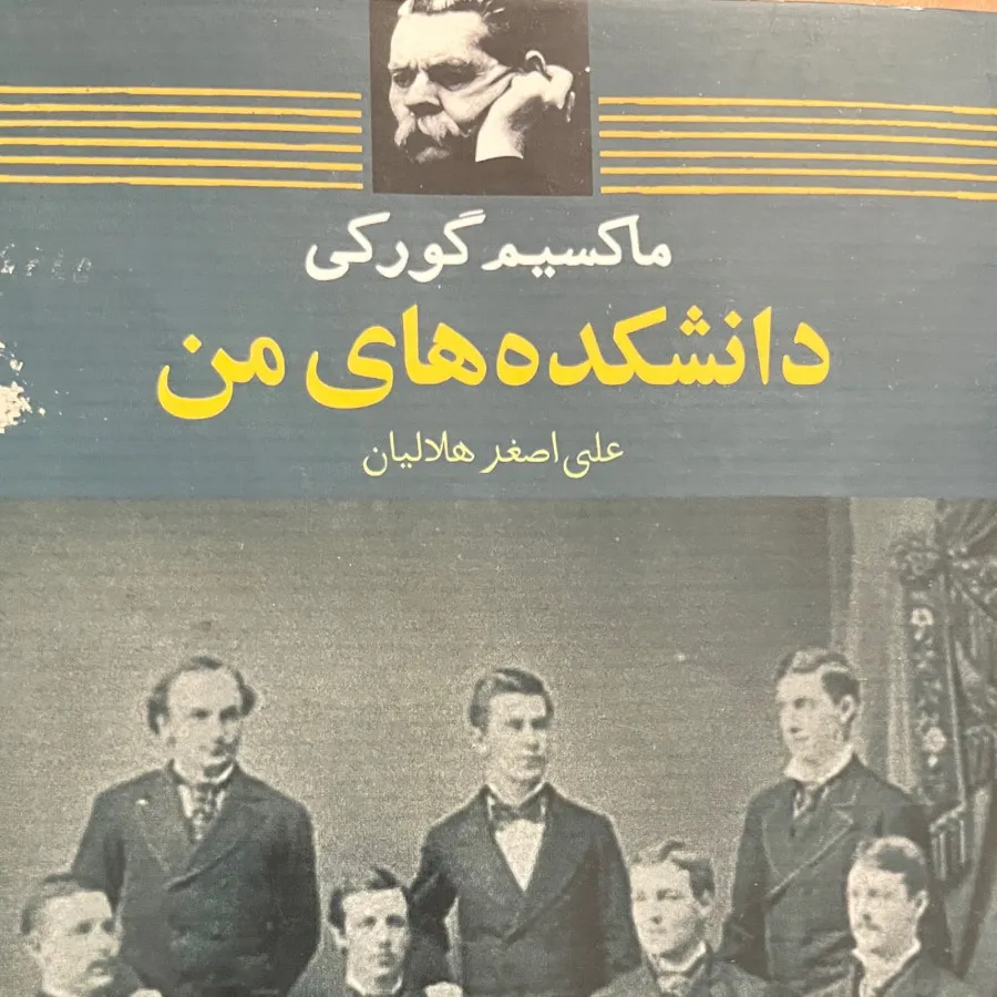 کتاب دانشکده های من