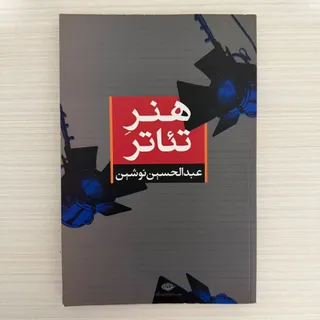 هنر تیاتر