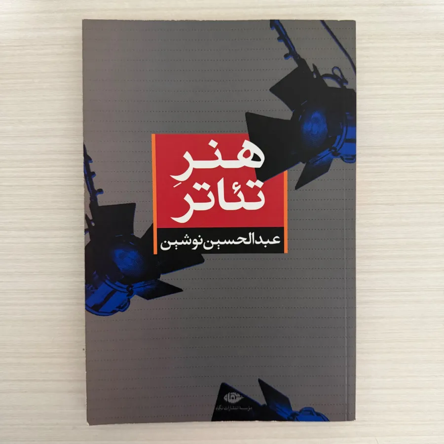 هنر تیاتر
