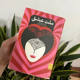 کتاب ملت عشق