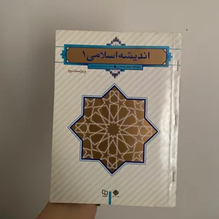 اندیشه اسلامی 1