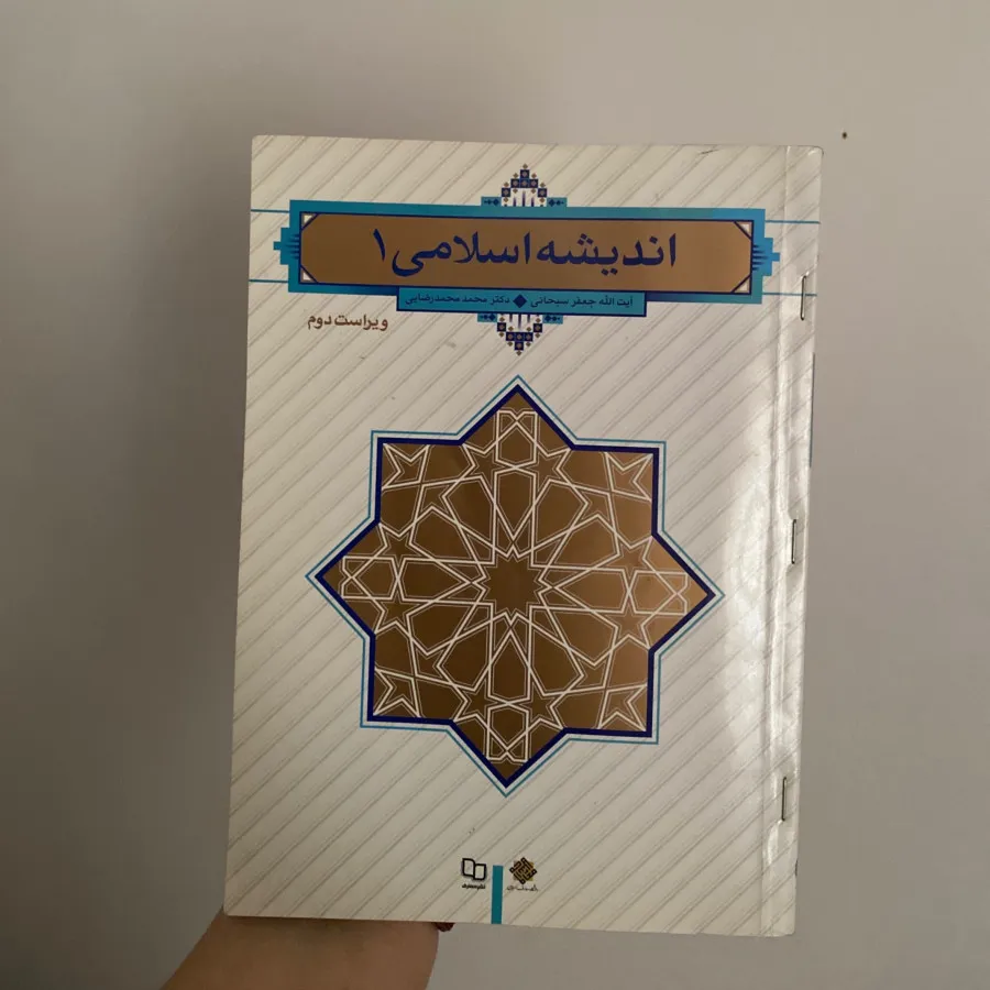 اندیشه اسلامی 1
