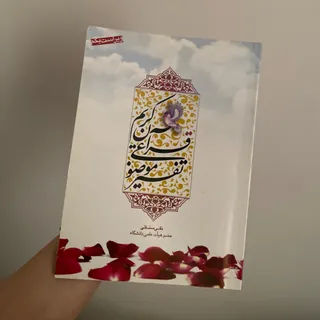 کتاب تفسیر موضوعی قرآن
