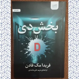 کتاب رمان داستان بخش دی