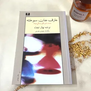 کتاب رمان عارف جان سوخته