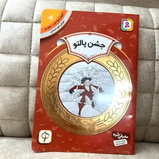 کتاب داستانی جشن پالتو