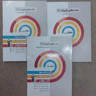 کتاب سه سطحی فیزیک تجربی
