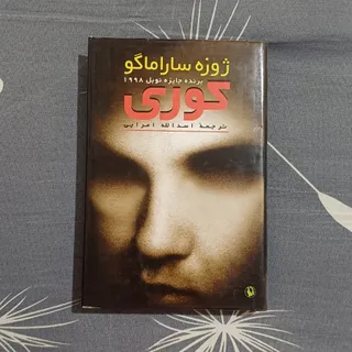 کتاب کوری