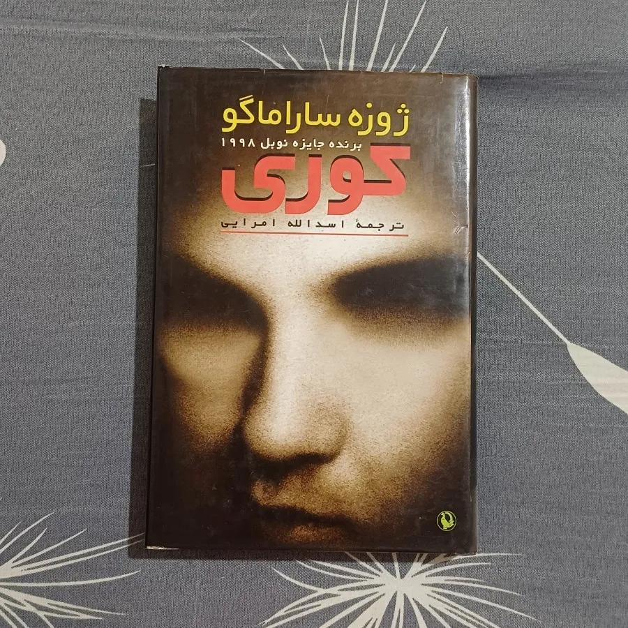 کتاب کوری