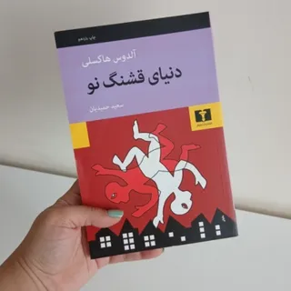 کتاب دنیای قشنگ نو