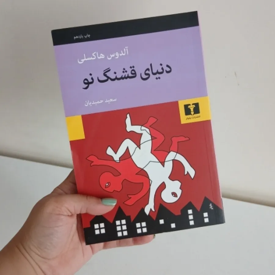 کتاب دنیای قشنگ نو