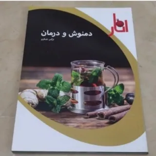 کتاب دمنوش ودرمان