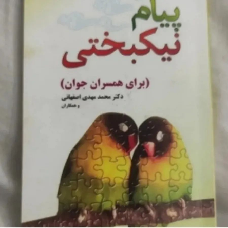 کتابی برای نیکنختی زوجها