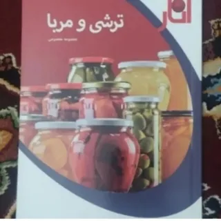 کتاب تهیه ترشی ومربا