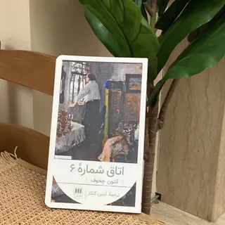 کتاب اتاق شماره 6