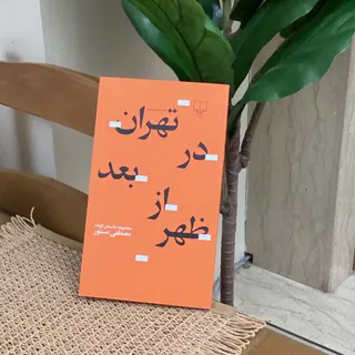 تهران در بعد از ظهر
