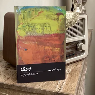 داستان کوتاه پری