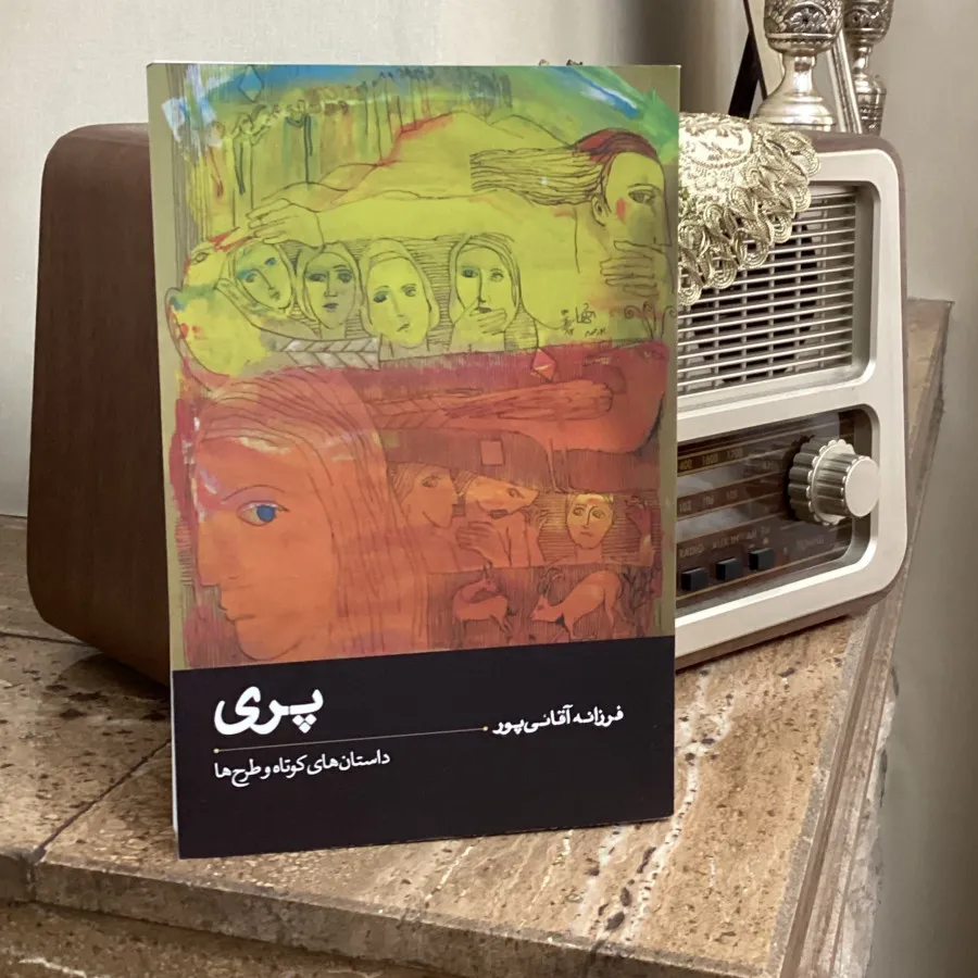 داستان کوتاه پری
