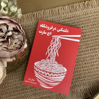 دلتنگی در فروشگاه اچ مارت